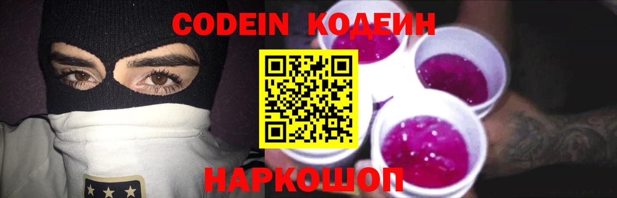 Кодеиновый сироп Lean напиток Lean (лин)  Вход с VPN  Аксай  Codein Purple Drank 
