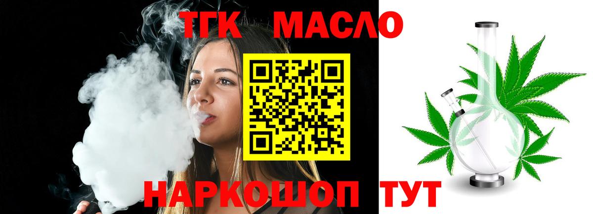 ТГК THC oil Аксай